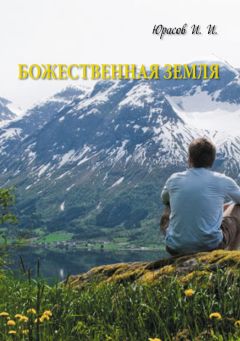 Игорь Леванов - Верну Богу его жену Ашеру. Книга вторая