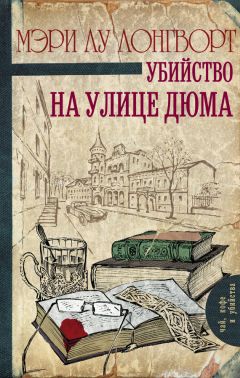 Дженнифер Роу - Убийство из-за книги