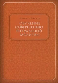 Хифзурахман Сеохарви - Рассказы из Корана: том 4