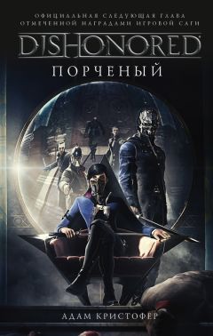 Адам Кристофер - DISHONORED: Порченый