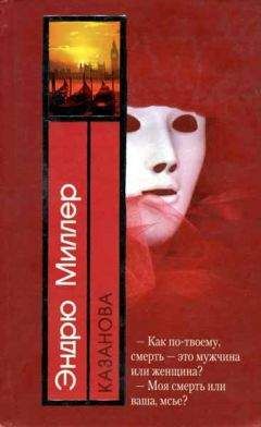 Морис Ростан - Любовь Казановы