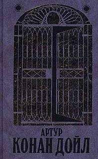 Артур Конан Дойл - Сэр Найджел Лоринг