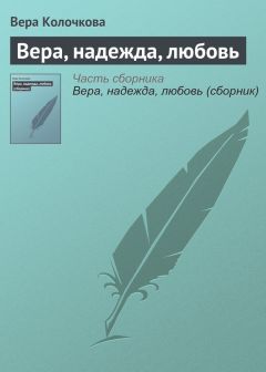 Вера Колочкова - Чувство Магдалины