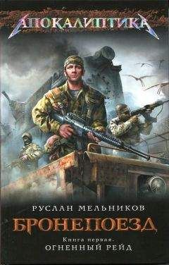 Руслан Мельников - Огненный рейд. Книга 1