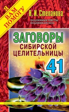 Наталья Степанова - Заговоры сибирской целительницы. Выпуск 41