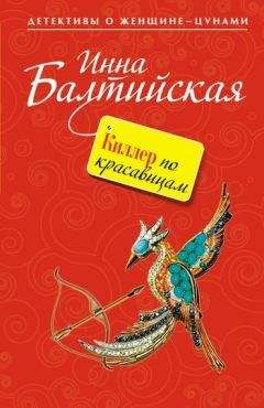 Инна Балтийская - Телегония, или Эффект первого самца