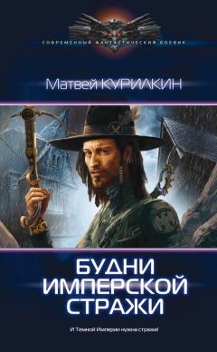 Матвей Курилкин - Будни имперской стражи