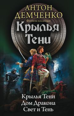 Антон Демченко - Крылья Тени: Крылья Тени. Дом Дракона. Свет и Тень (сборник)