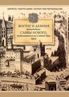 Святитель Филофей Коккин - Житие и деяния преподобного Саввы Нового, Ватопедского, подвизавшегося на Святой Горе Афон