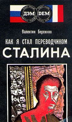 Валентин Бережков - Как я стал переводчиком Сталина