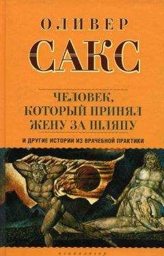 Оливер Сакс - Антрополог на Марсе