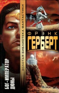 Брайан Герберт - Дюна: орден сестер