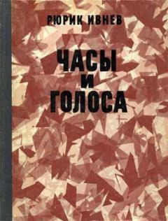 Рюрик Ивнев - Серебряный век: невыдуманные истории