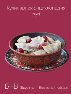 Надежда Бондаренко - Кулинарная энциклопедия. Том 36. Т (Тахина – Тулумба)