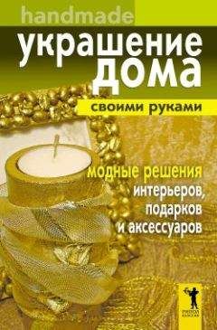 Елена Тесля - «Умный дом» своими руками. Строим интеллектуальную цифровую систему в своей квартире