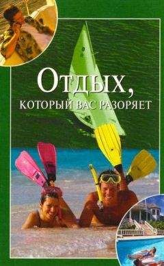 Мария Бакушева - Отдых, который вас разоряет