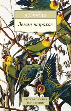 Джеральд Даррелл - Перегруженный ковчег
