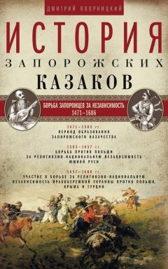 Сергей Бунтовский - Днепровское казачество