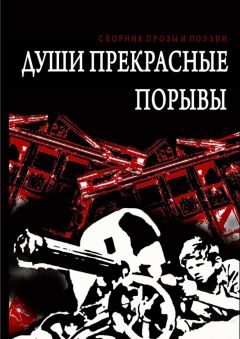 Осип Бес - Души прекрасные порывы. Сборник прозы и поэзии