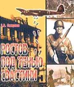 Владислав Смирнов - Ростов под тенью свастики