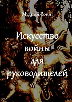  Мудрый Воин - Искусство войны & 36 стратагем для писателей