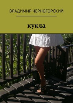 Владимир Черногорский - Кукла