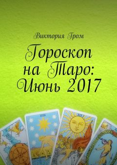 Виктория Гром - Гороскоп 2018 на Таро: Скорпион