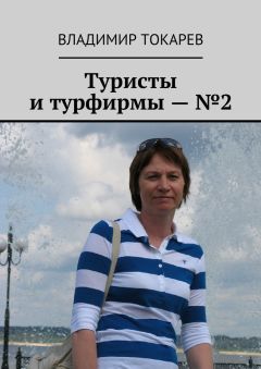 Владимир Токарев - Туристы и турфирмы – №2