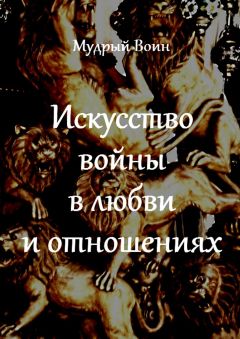  Тень Дракона - 36 стратагем в любви и отношениях. Часть I