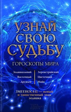 А. Гопаченко - Все гороскопы мира