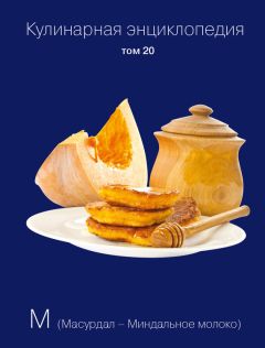 Надежда Бондаренко - Кулинарная энциклопедия. Том 36. Т (Тахина – Тулумба)