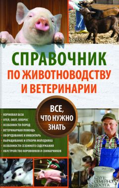 Юрий Пернатьев - Справочник по животноводству и ветеринарии. Все, что нужно знать