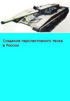 А. Тарасенко - История отечественного танкостроения в послевоенный период