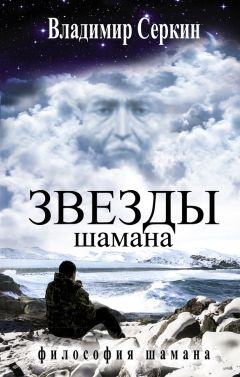 Владимир Серкин - Звезды Шамана. Философия Шамана