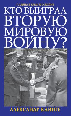 Александр Клинге - Кто выиграл Вторую мировую войну?