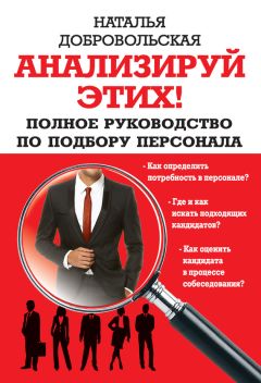 Юлия Шарова - Поиск персонала. Практическое пособие для рекрутеров
