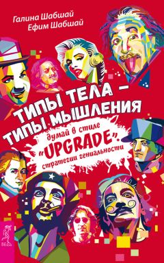 Ефим Шабшай - Типы тела – типы мышления. Думай в стиле «Upgrade». Стратегии гениальности