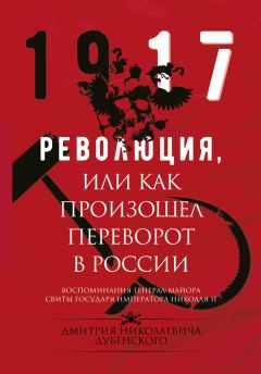 Василий Гурко - Война и революция в России. Мемуары командующего Западным фронтом. 1914-1917