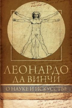 Екатерина Хортова - Леонардо да Винчи за 1 час