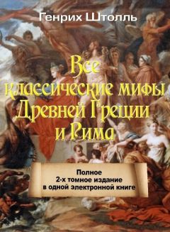 Николай Кун - Подвиги Геракла. Мифы Древней Греции