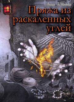 Анна Шведова - Пряжа из раскаленных углей