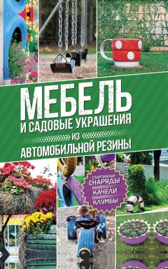 Юрий Подольский - Мебель и садовые украшения из автомобильной резины