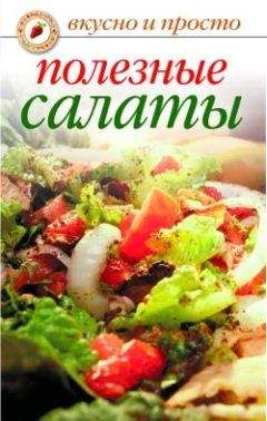 Агафья Звонарева - Салаты из мяса, рыбы, птицы. Для села и столицы