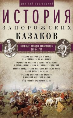 Дмитрий Яворницкий - История запорожских казаков. Борьба запорожцев за независимость. 1471–1686. Том 2