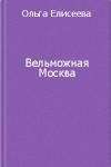 Ольга Елисеева - Потемкин