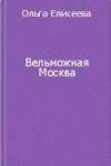 Василий Новицкий - Из воспоминаний жандарма