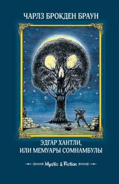 Чарлз Браун - Эдгар Хантли, или Мемуары сомнамбулы