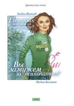 Надин Бисмют - Вы замужем за психопатом? (сборник)