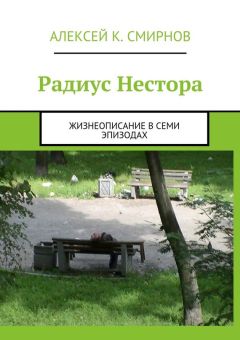Алексей Смирнов - Радиус Нестора. Жизнеописание в семи эпизодах