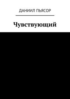 Даниил Пьясор - Чувствующий